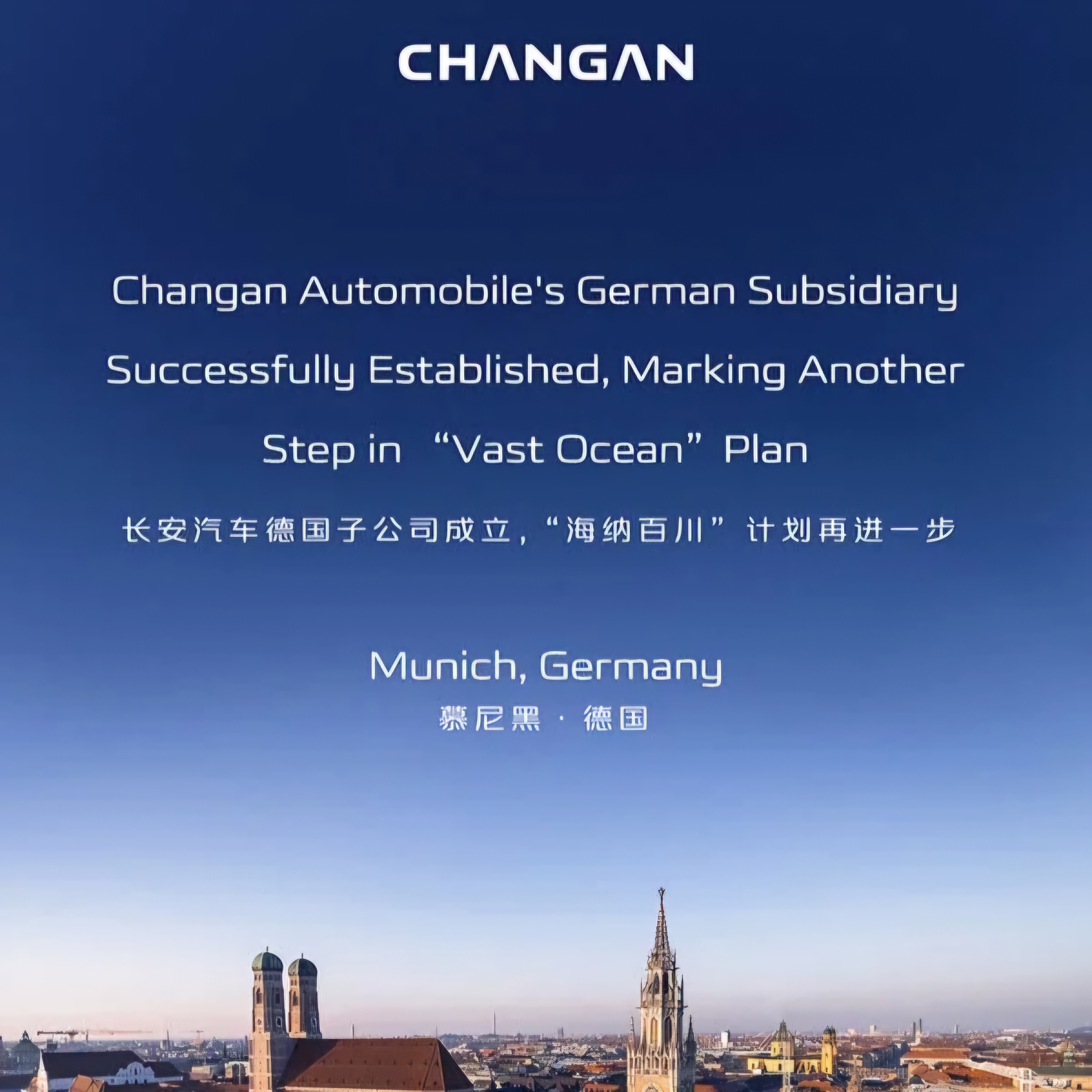 План Changan «Большой океан» реализуется с зарегистрированной немецкой дочерней компанией