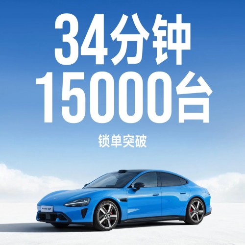 15,000 SU7s sold in 34 minutes - source: Xiaomi/Weibo